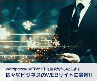 WordpressのWEBサイトを格安制作いたします。様々なビジネスのWEBサイトに最適!!